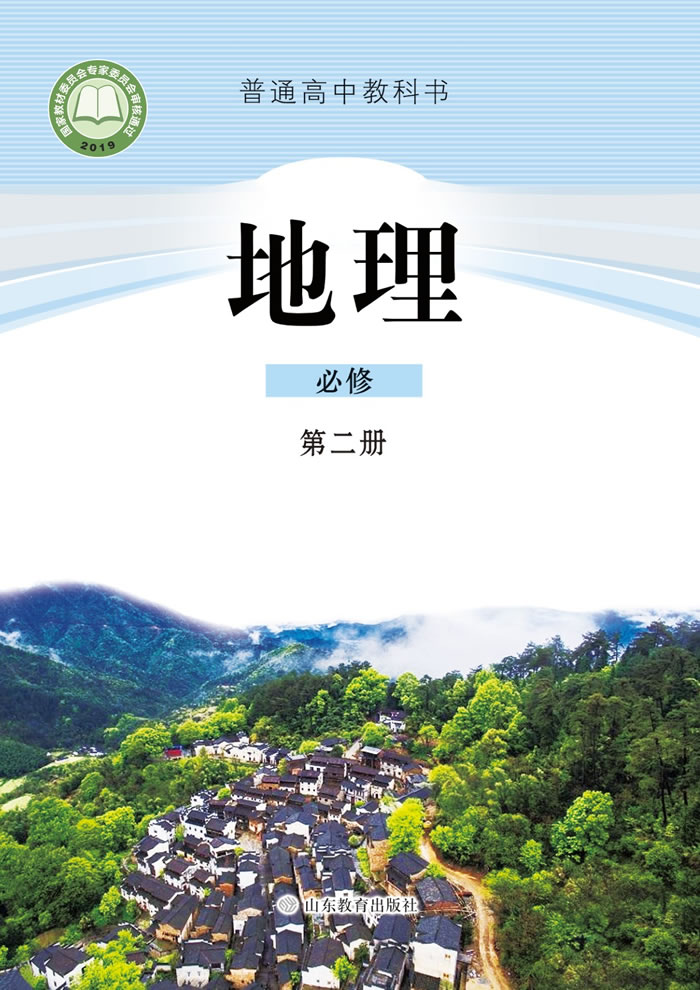 鲁教版地理 必修第二册