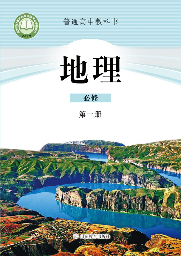 鲁教版地理 必修第一册