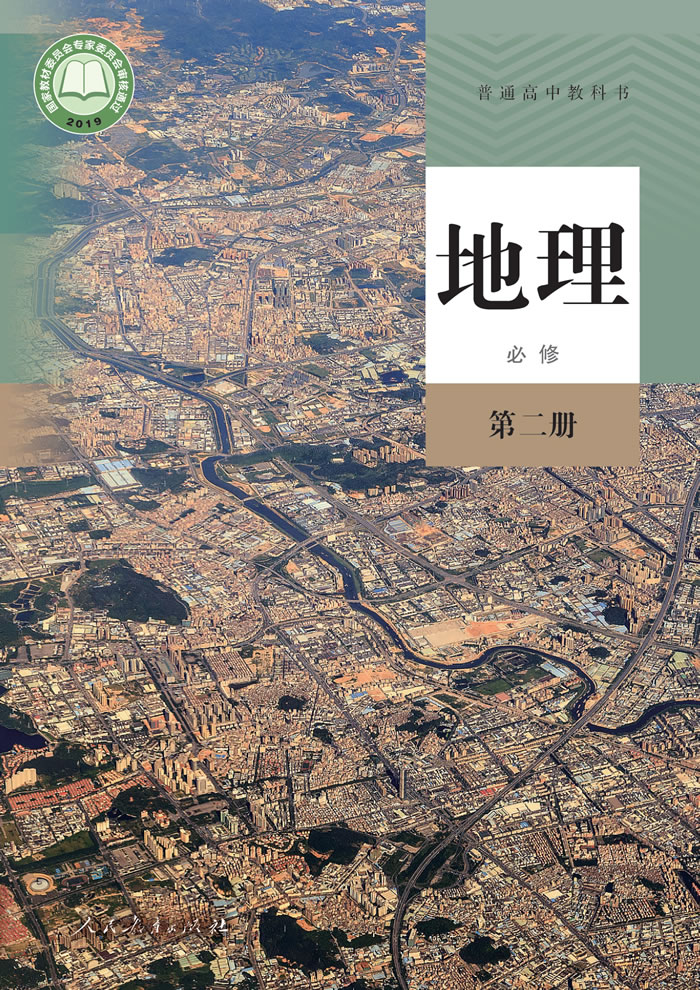 人教版地理 必修第二册