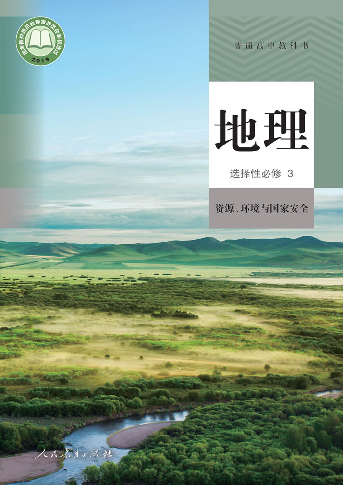 人教版地理 选择性必修3