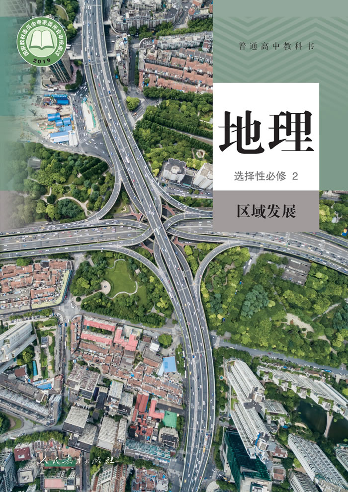 人教版地理 选择性必修2