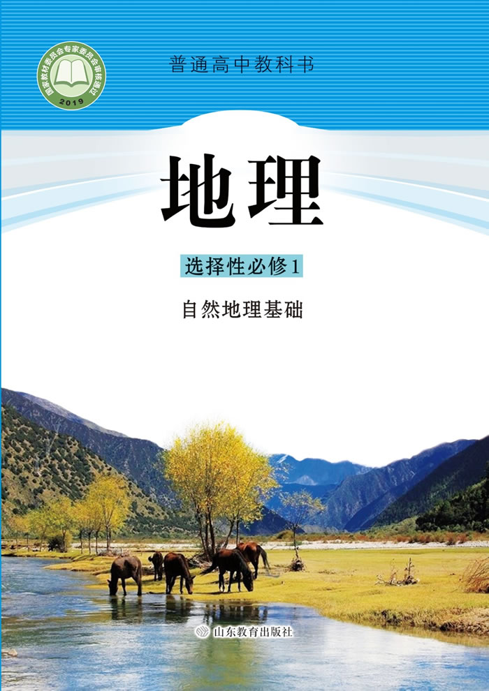 鲁教版地理 选择性必修1