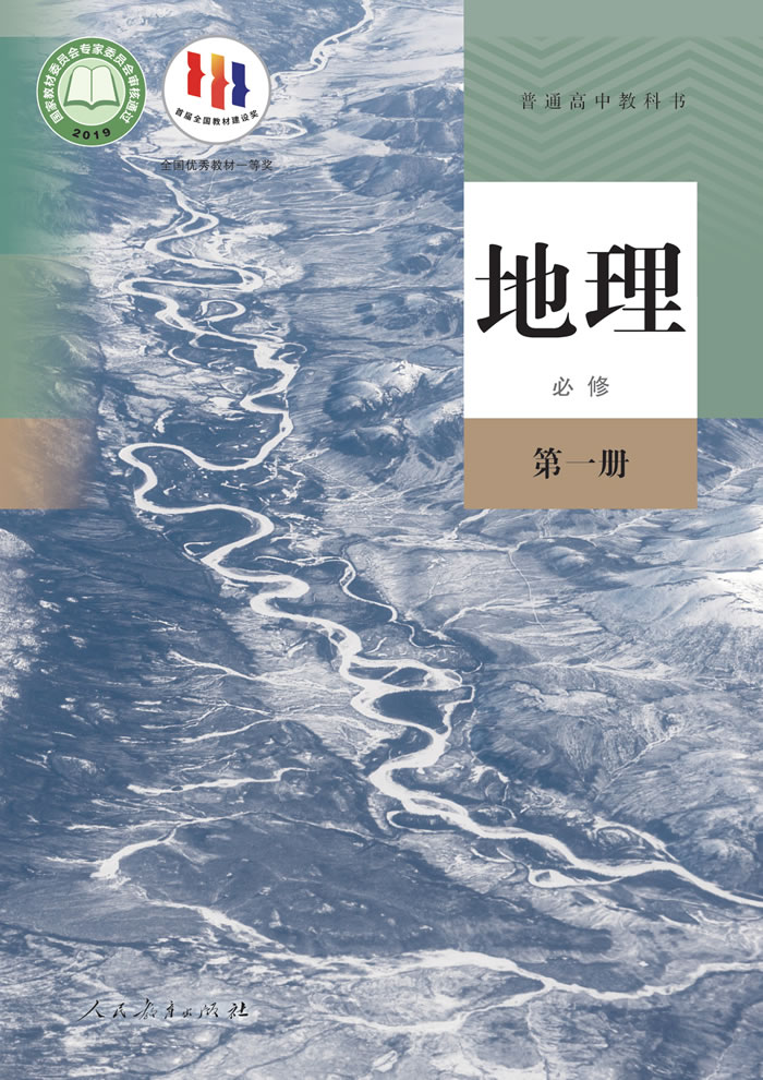 人教版地理 必修第一册