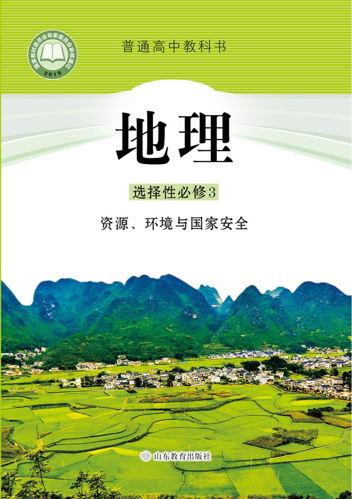 鲁教版地理 选择性必修3