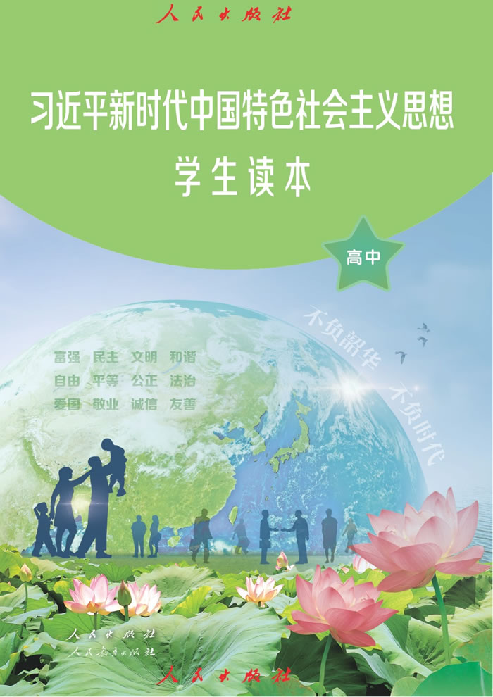 统编版思想政治 学生读本