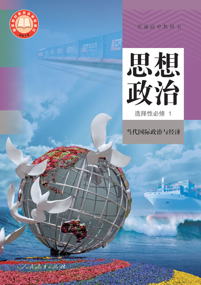 统编版思想政治 选择性必修1