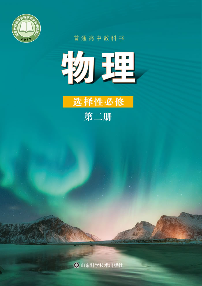 鲁科版物理 选择性必修第二册