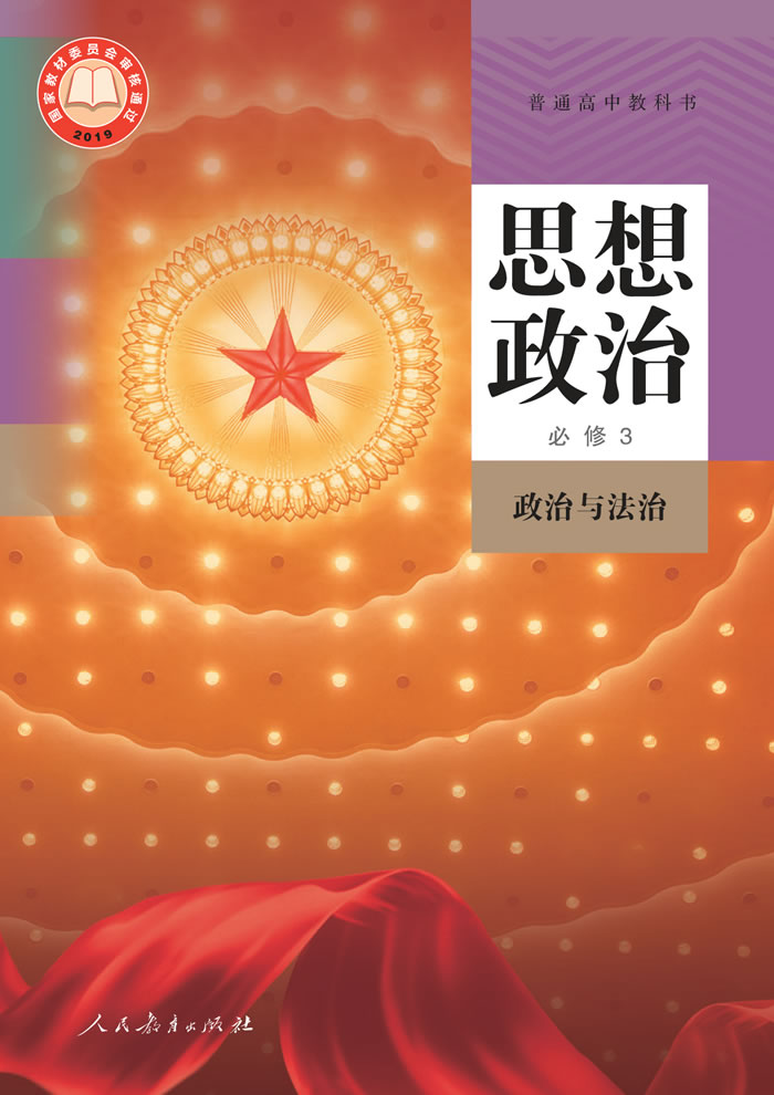 统编版思想政治 必修3