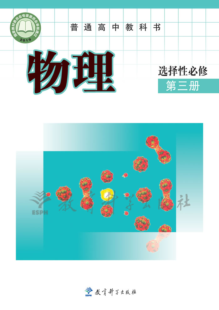 教科版物理 选择性必修第三册