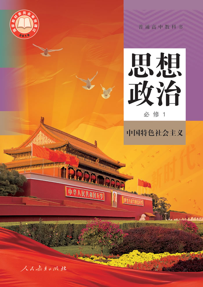 统编版思想政治 必修1