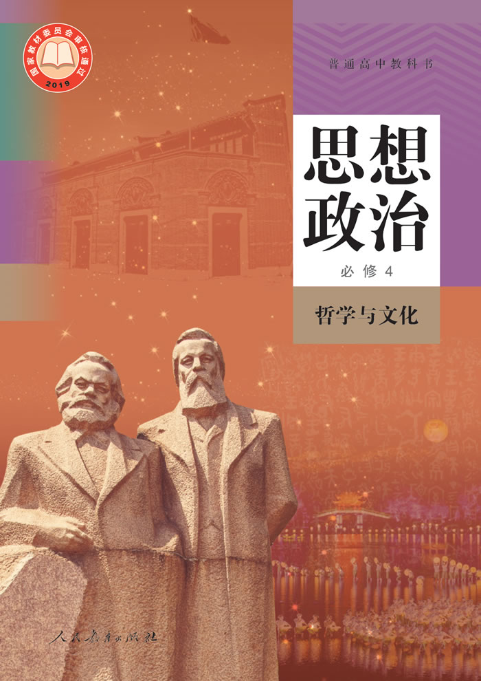统编版思想政治 必修4