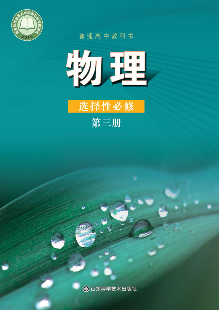 鲁科版物理 选择性必修第三册