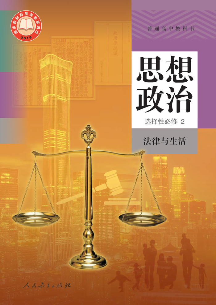 统编版思想政治 选择性必修2