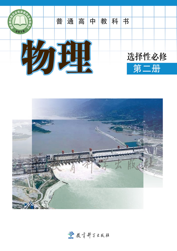 教科版物理 选择性必修第二册