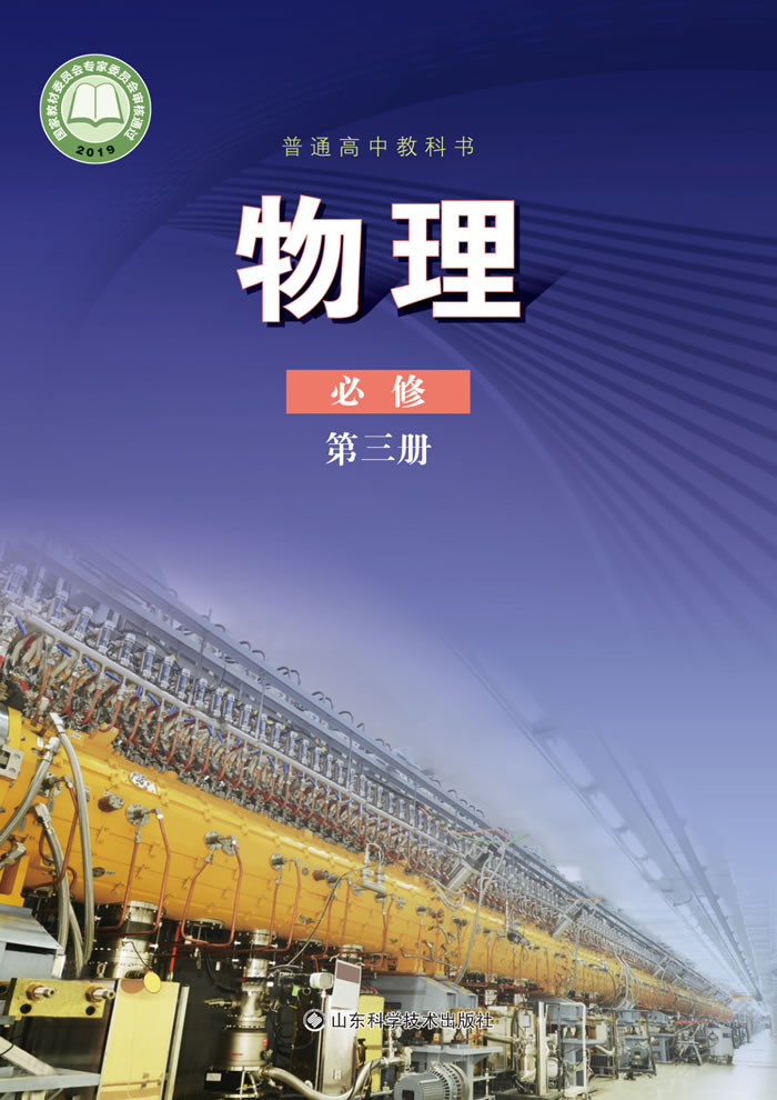 鲁科版物理 必修第三册