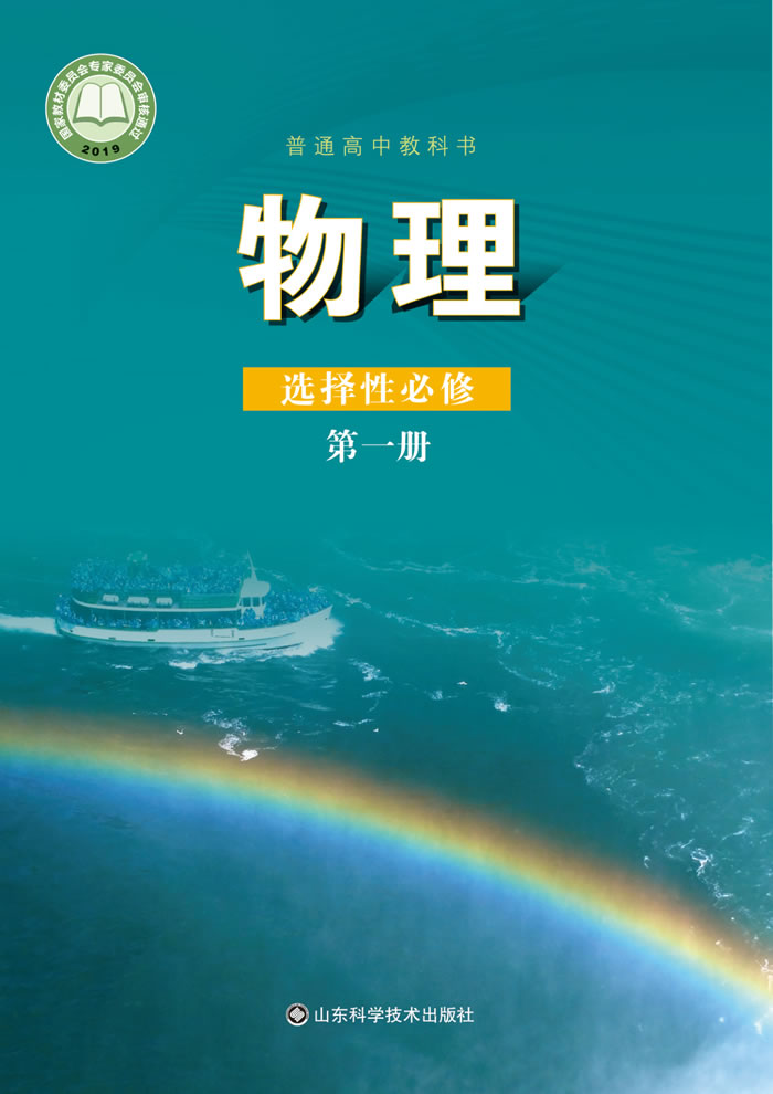 鲁科版物理 选择性必修第一册
