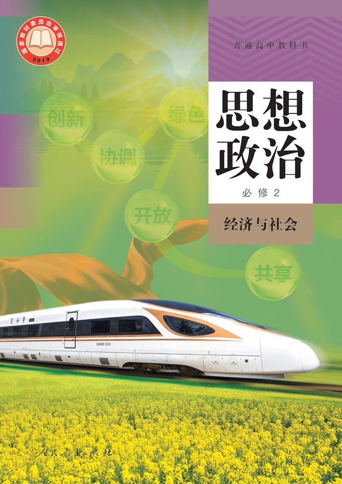 统编版思想政治 必修2