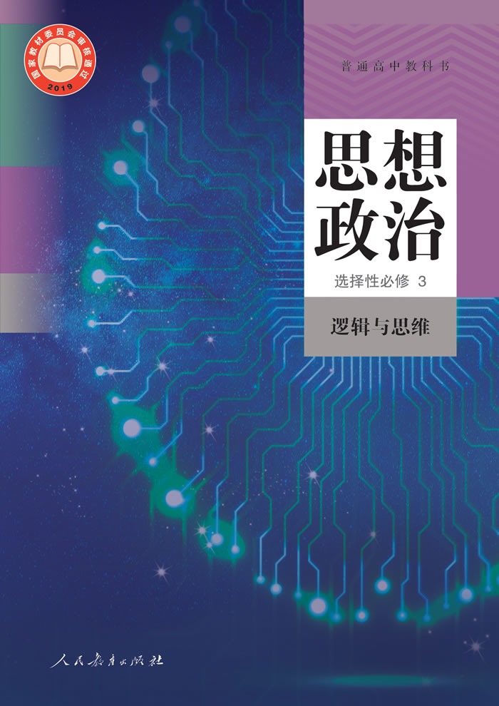 统编版思想政治 选择性必修3
