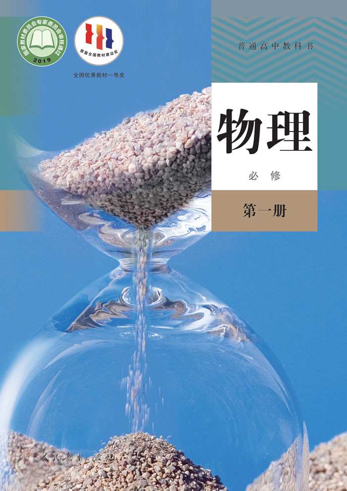 人教版物理 必修第一册