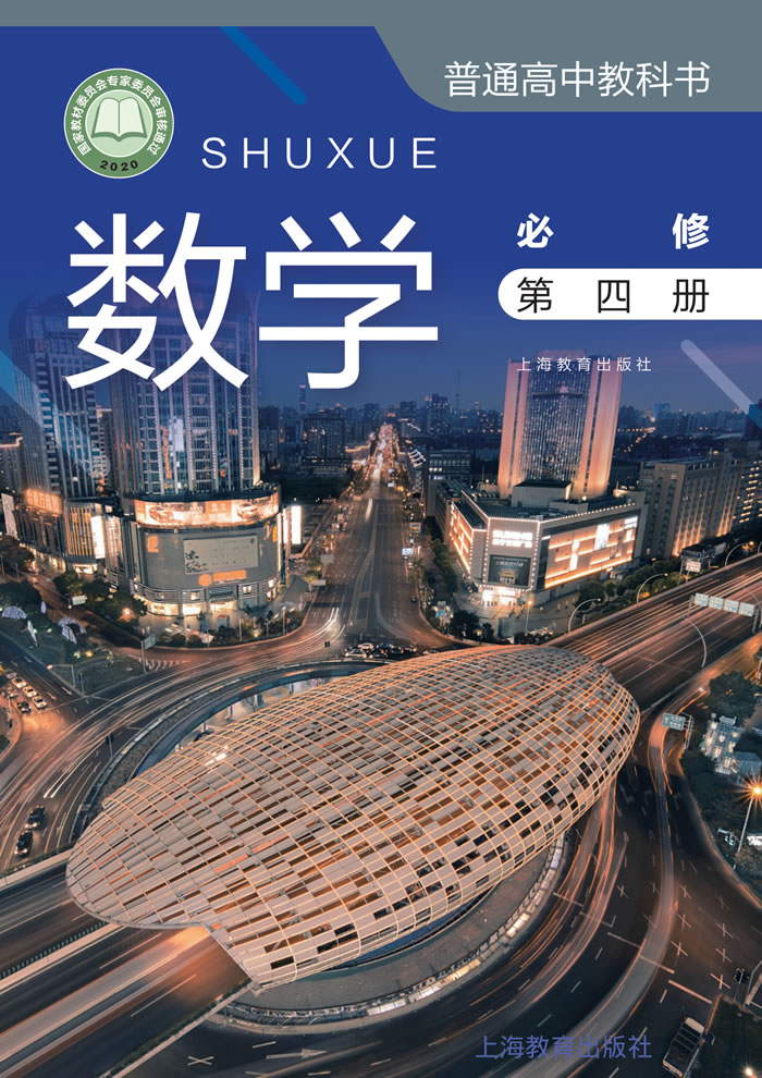 沪教版数学 必修第四册