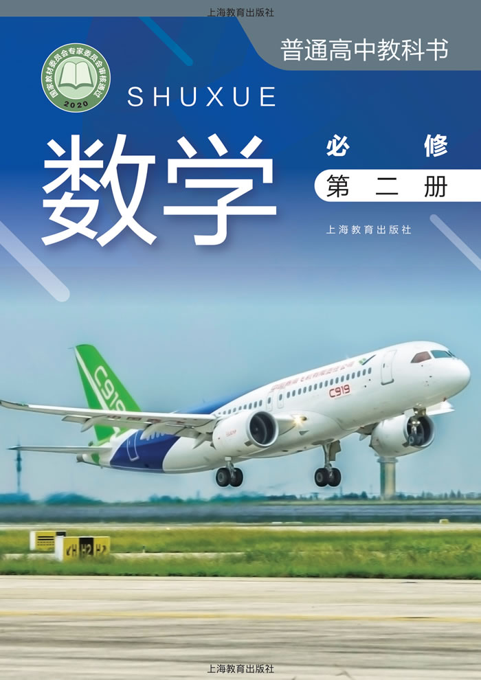 沪教版数学 必修第二册