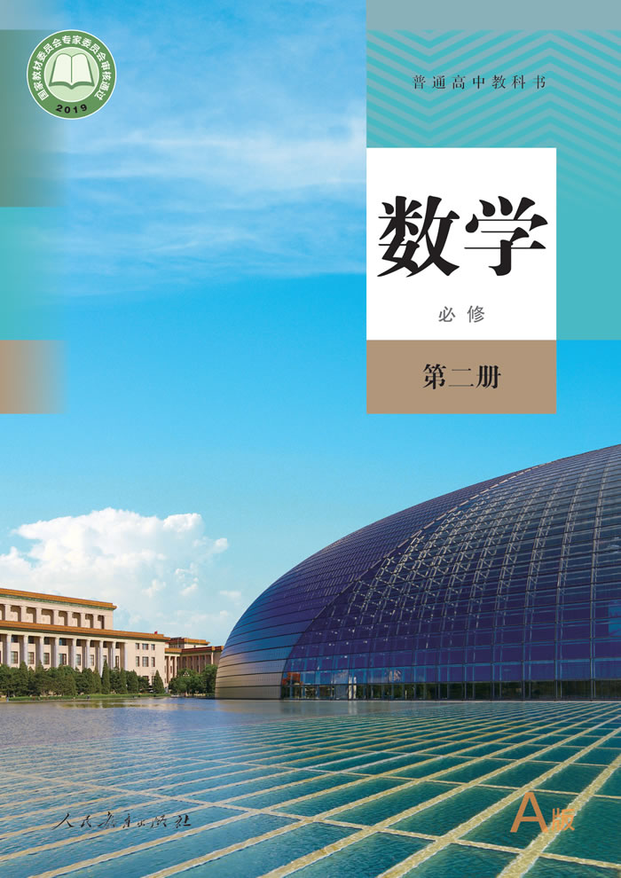 人教A版数学 必修第二册