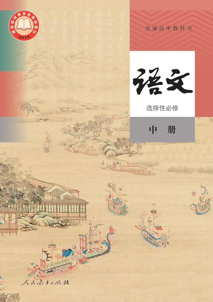 统编版语文 选择性必修中册