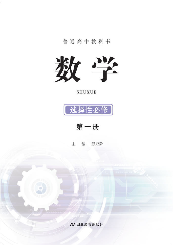 鄂教版数学 选择性必修第一册