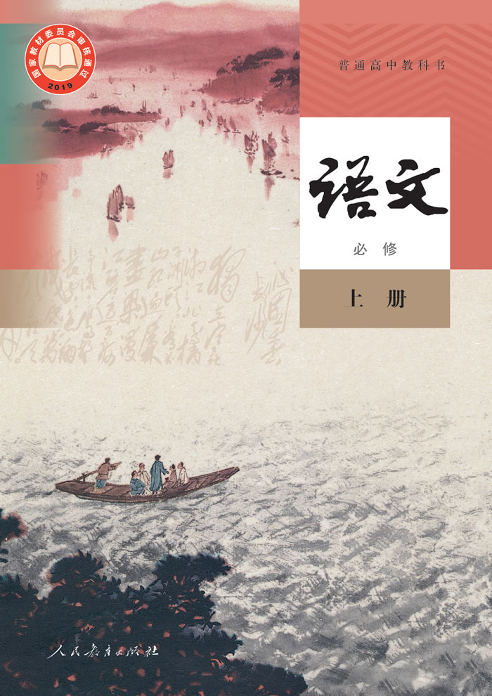 统编版语文 必修上册