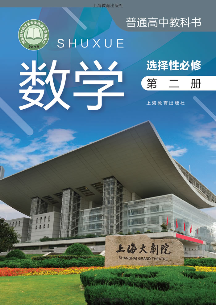 沪教版数学 选择性必修第二册