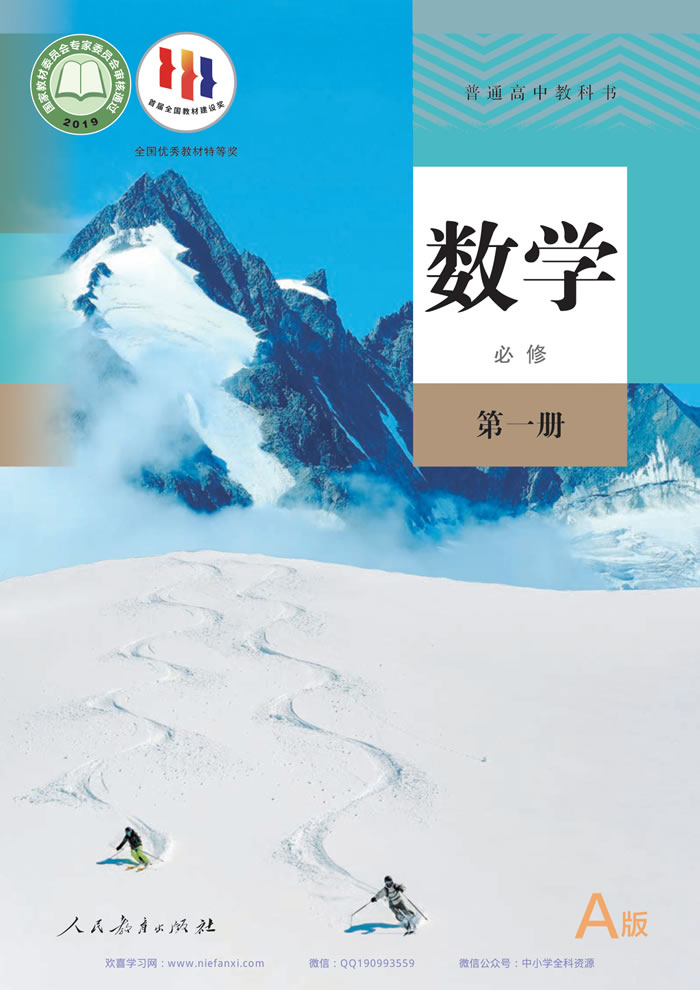 人教A版数学 必修第一册