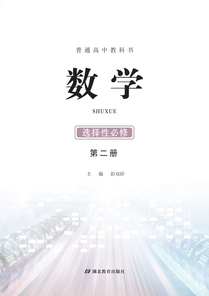 鄂教版数学 选择性必修第二册