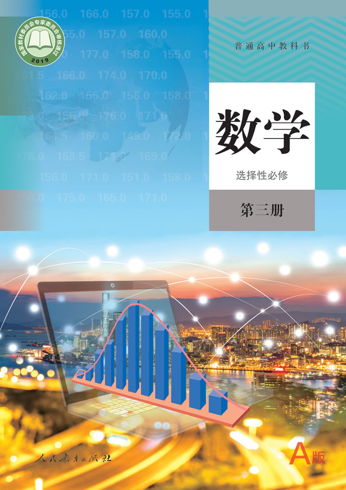 人教A版数学 选择性必修第三册