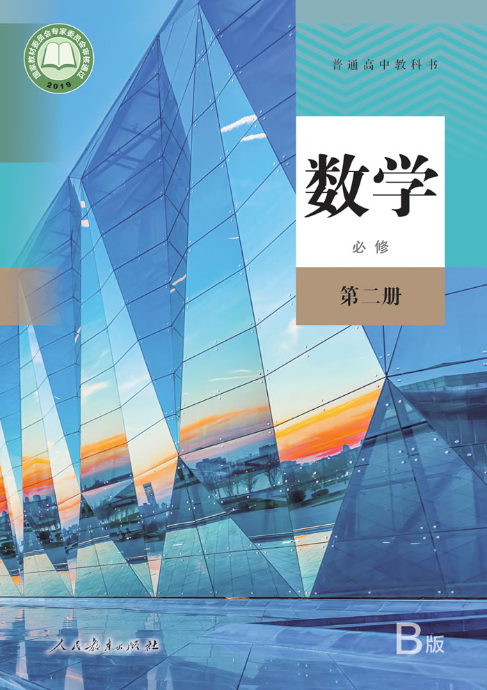 人教B版数学 必修第二册