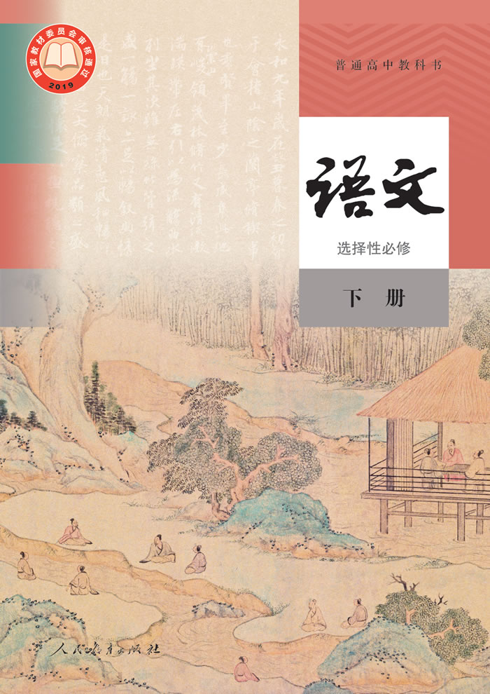 统编版语文 选择性必修下册