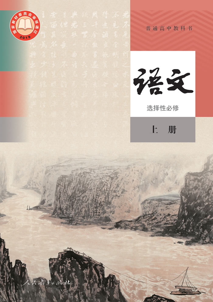 统编版语文 选择性必修上册