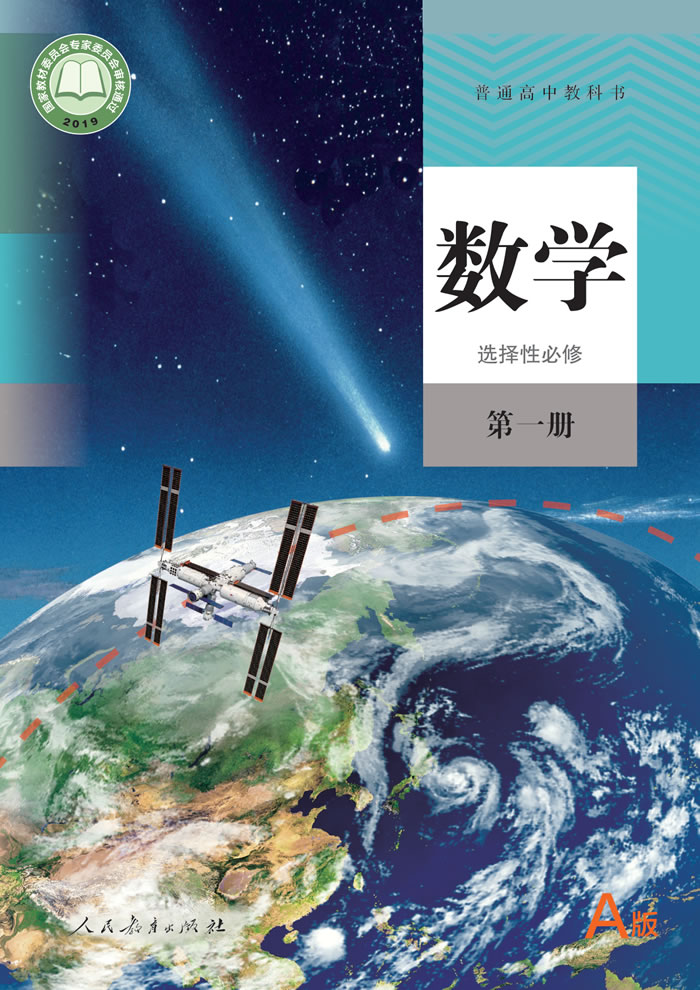 人教A版数学 选择性必修第一册