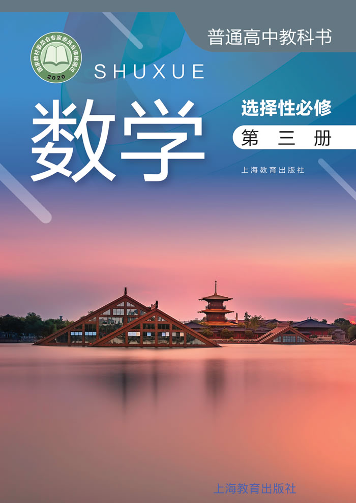 沪教版数学 选择性必修第三册