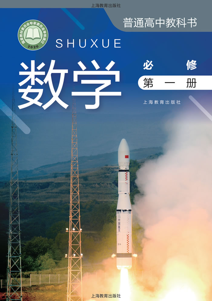 沪教版数学 必修第一册
