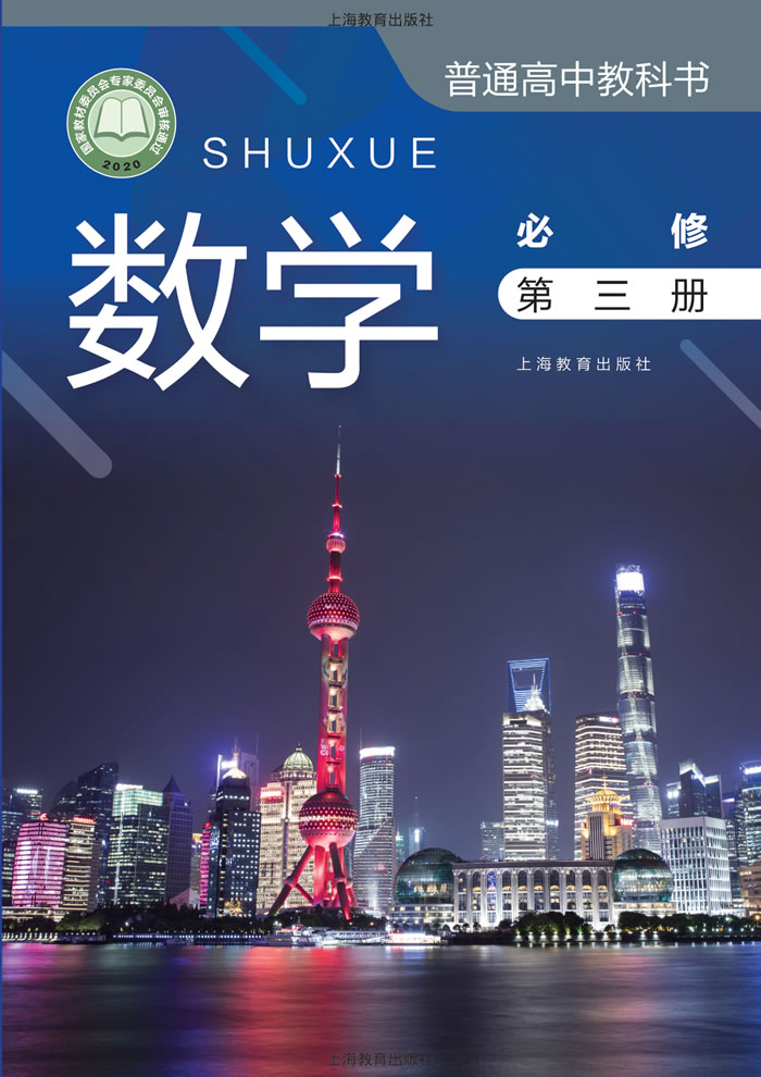沪教版数学 必修第三册