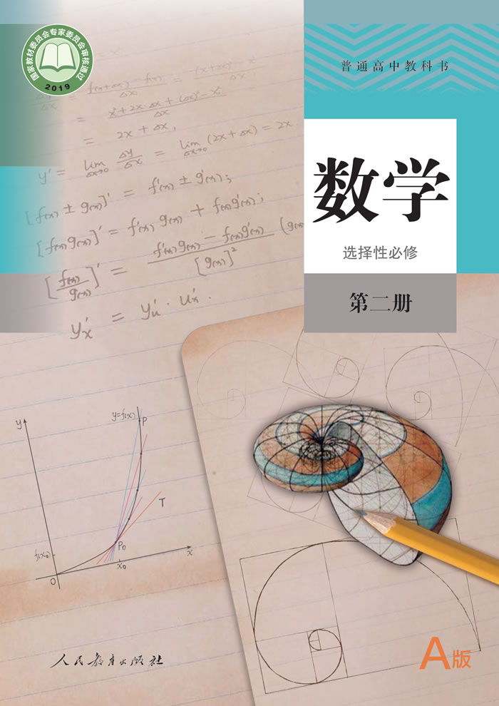 人教A版数学 选择性必修第二册