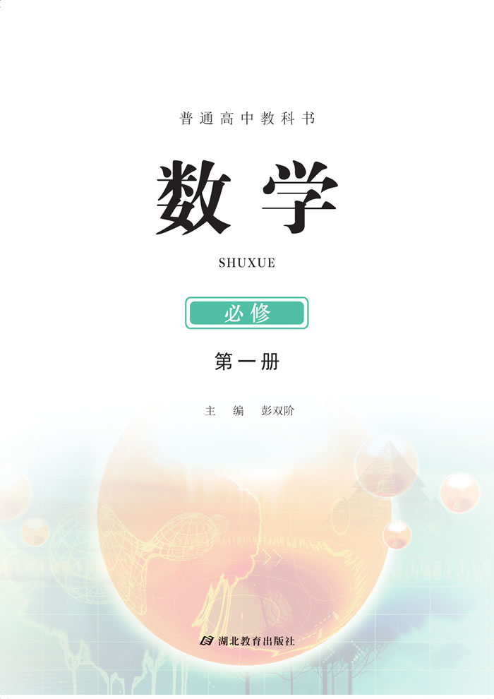 鄂教版数学 必修第一册