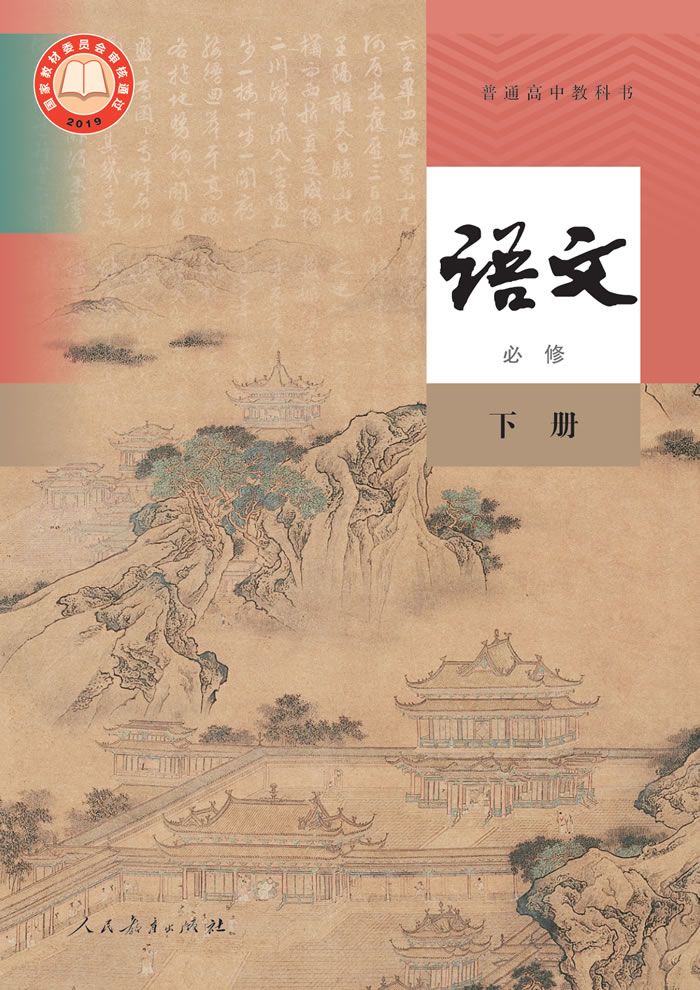 统编版语文 必修下册