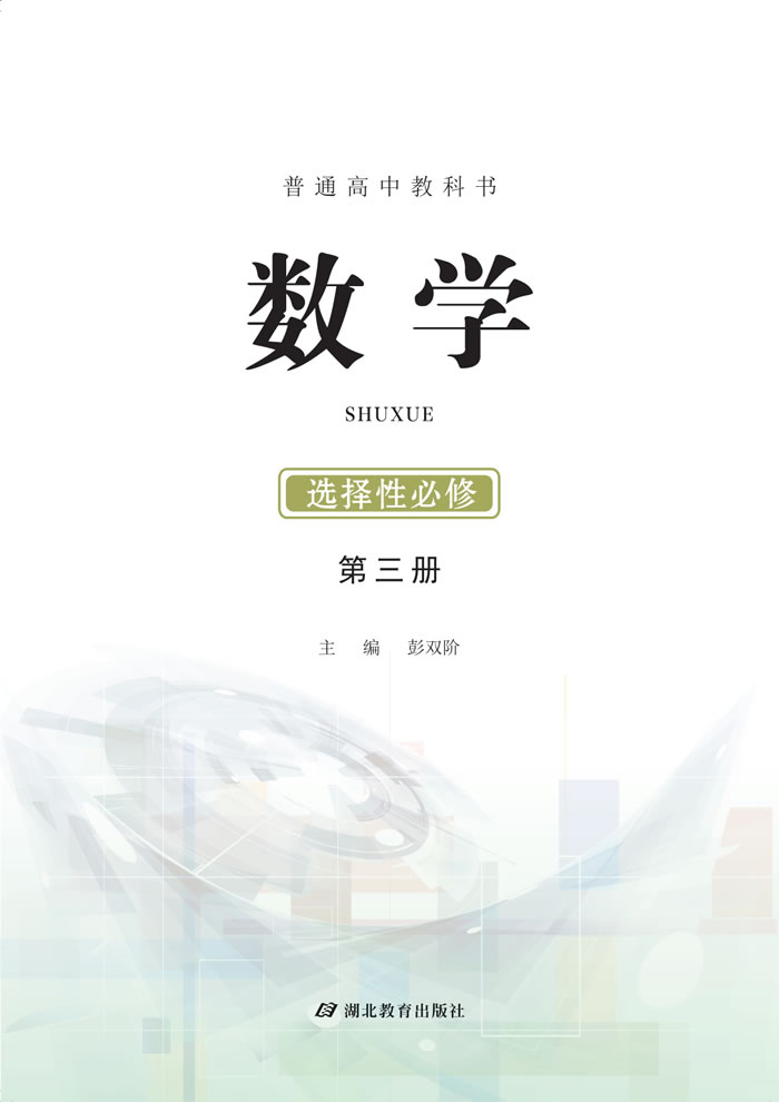 鄂教版数学 选择性必修第三册