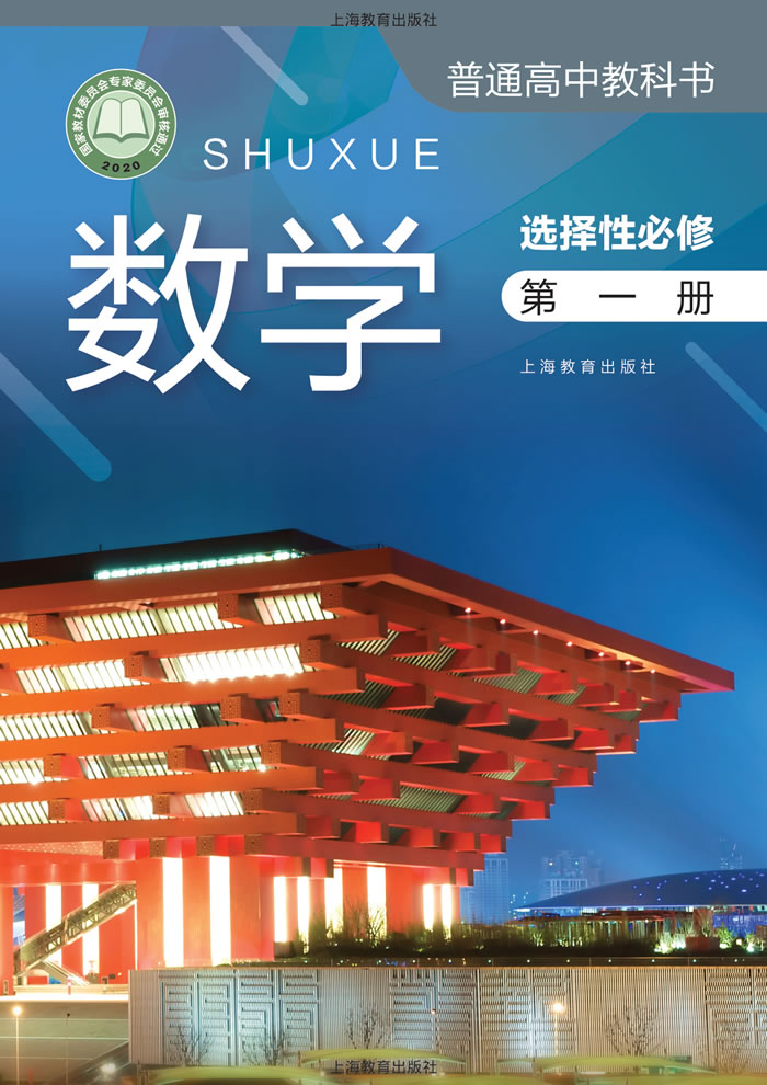 沪教版数学 选择性必修第一册