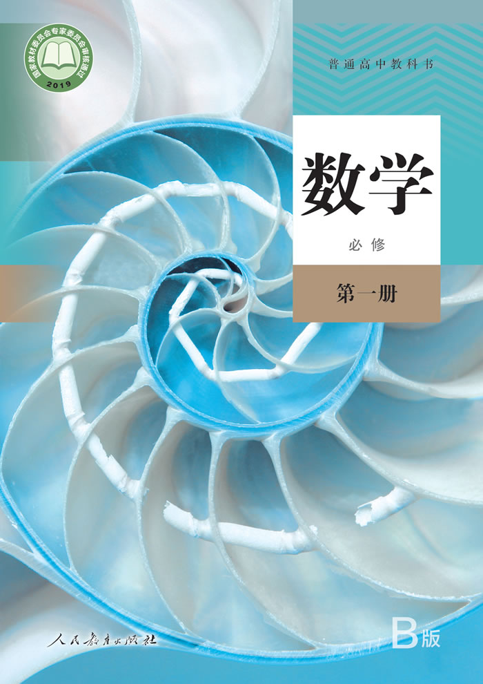 人教B版数学 必修第一册
