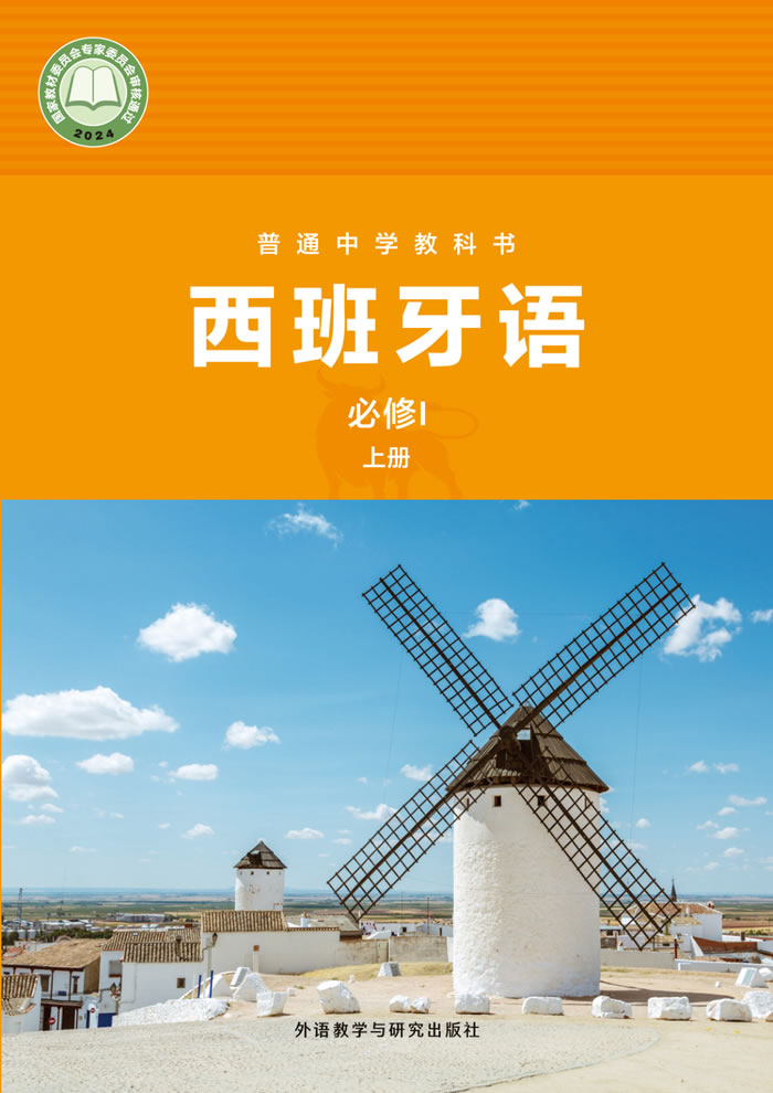 外研社版西班牙语 七年级必修Ⅰ上册