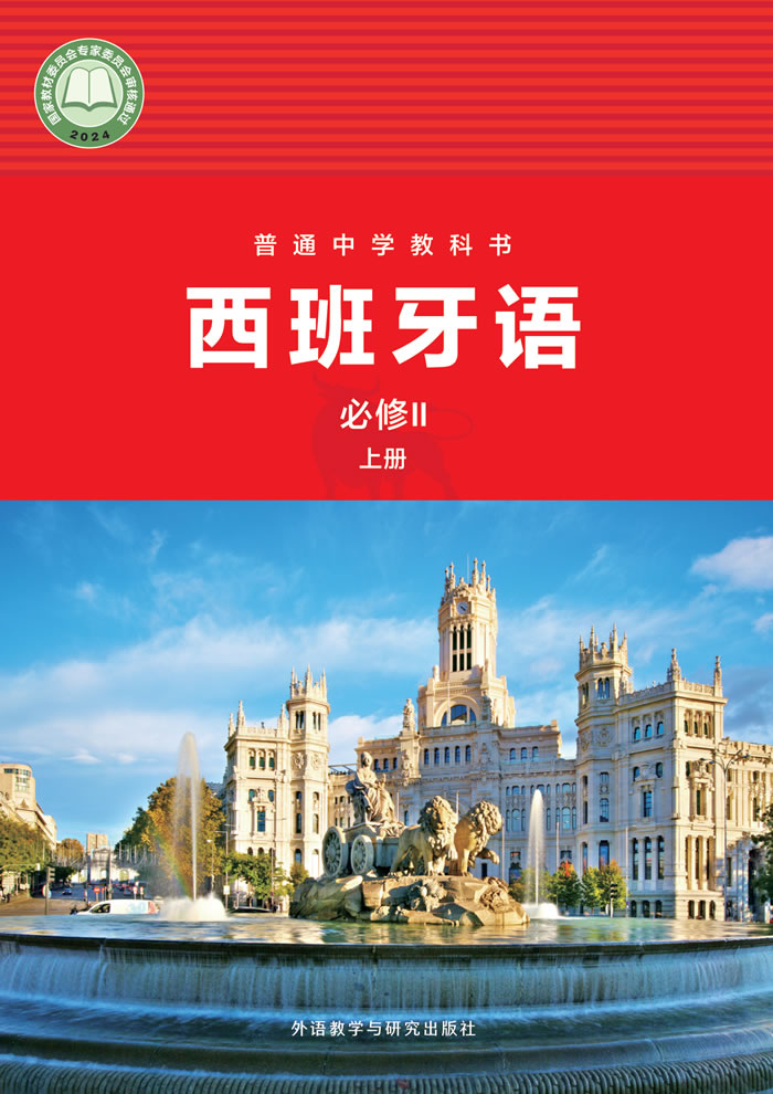 外研社版西班牙语 八年级必修Ⅱ上册