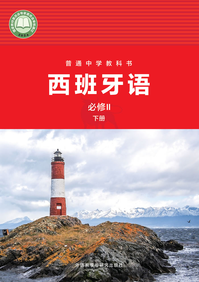 外研社版西班牙语 八年级必修Ⅱ下册