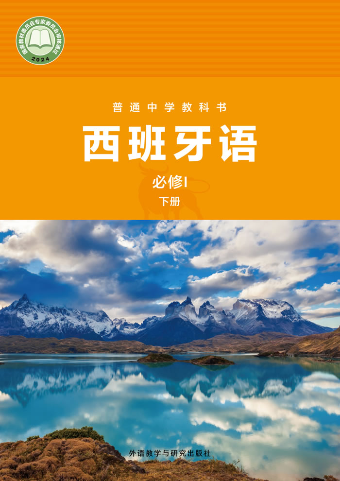 外研社版西班牙语 七年级必修Ⅰ下册